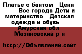 Платье с бантом › Цена ­ 800 - Все города Дети и материнство » Детская одежда и обувь   . Амурская обл.,Мазановский р-н